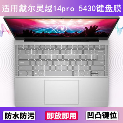 适用戴尔灵越14pro 5430键盘保护膜14寸笔记本电脑防尘罩按键贴膜