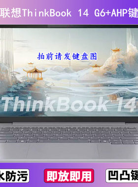 适用联想ThinkBook 14 G6+AHP键盘膜14寸笔记本电脑防尘罩保护套
