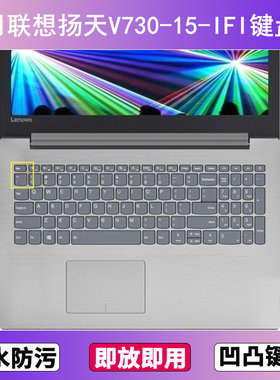 适用联想扬天V730-15-IFI键盘膜15.6寸笔记本电脑防尘罩按键贴膜