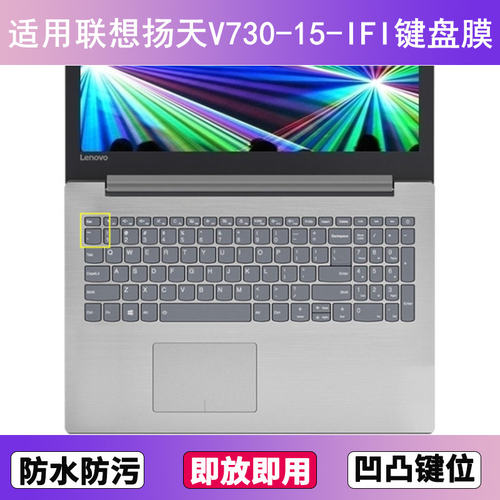 适用联想扬天V730-15-IFI键盘膜15.6寸笔记本电脑防尘罩按键贴膜
