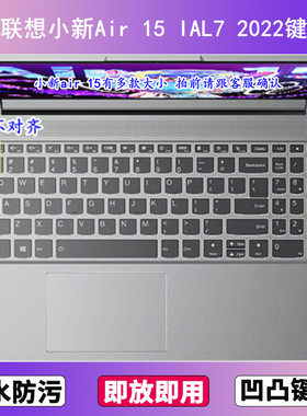 适用联想小新Air 15 IAL7键盘膜15.6寸笔记本电脑防尘罩按键贴膜