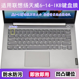 適用聯(lián)想揚(yáng)天威6 IKB鍵盤保護(hù)膜14寸筆記本電腦防塵罩按鍵貼膜