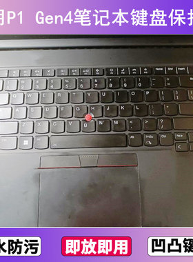 适用ThinkPad联想P1 Gen4键盘膜15.6寸笔记本电脑防尘罩按键贴膜