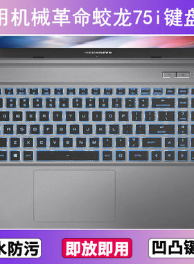 适用机械革命蛟龙75i键盘保护膜15.6寸笔记本电脑透明防尘罩防水