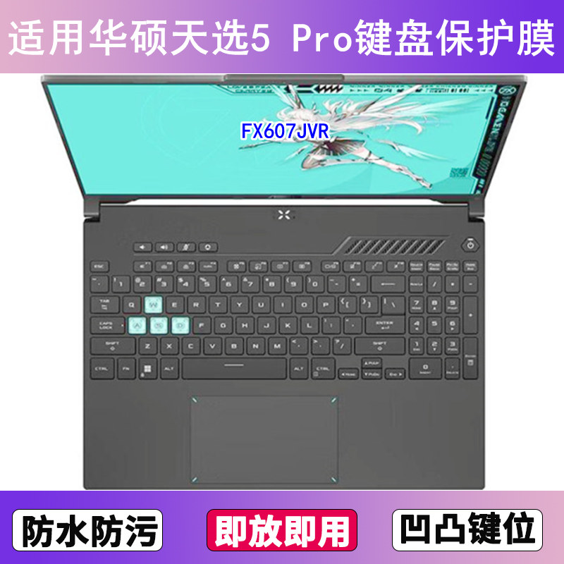 适用华硕天选5 Pro键盘膜16寸FX607JVR笔记本电脑防尘罩按键贴膜