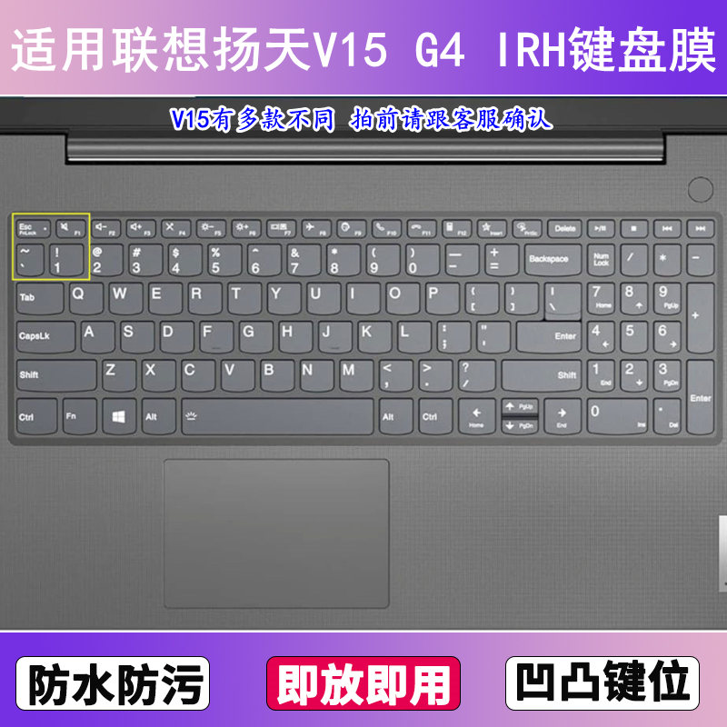 适用联想扬天V15 G4 IRH键盘保护膜15.6寸笔记本电脑防尘罩按键贴