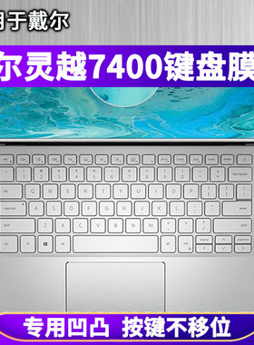 戴尔灵越7400键盘膜14寸笔记本电脑保护膜防尘罩防水套透明硅胶垫