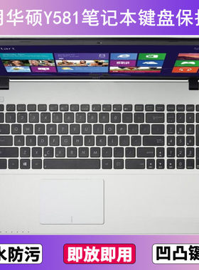 适用华硕Y581键盘保护膜15.6寸L笔记本电脑C防尘罩按键贴膜防水套