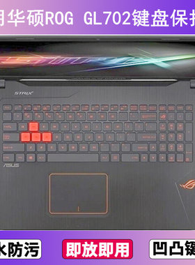 适用华硕ROG GL702键盘保护膜17.3寸V笔记本电脑防尘罩按键贴膜套