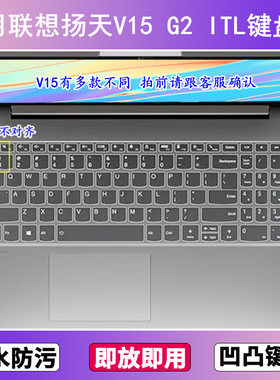 适用联想扬天V15 G2 ITL键盘保护膜15.6寸笔记本电脑防尘罩按键贴