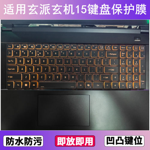 适用玄派玄机15 METAMECH15A键盘保护膜15.6寸笔记本电脑防尘防水