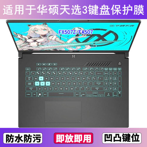 适用华硕天选3键盘膜FX507Z笔记本FA507电脑锐龙版酷睿13代12防尘