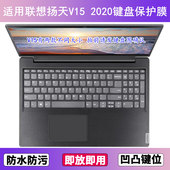 适用联想扬天V15 2020键盘保护膜15.6寸笔记本电脑防尘罩按键贴膜