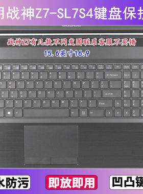适用神舟战神Z7-SL7S4键盘保护膜15.6寸笔记本电脑透明防尘防水套