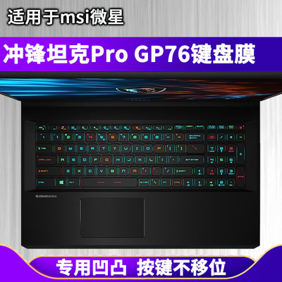 适用msi微星冲锋坦克Pro GP76键盘膜17.3笔记本电脑防水硅胶透明