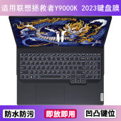 适用联想拯救者Y9000K 2023键盘膜16寸笔记本电脑防尘罩按键贴膜
