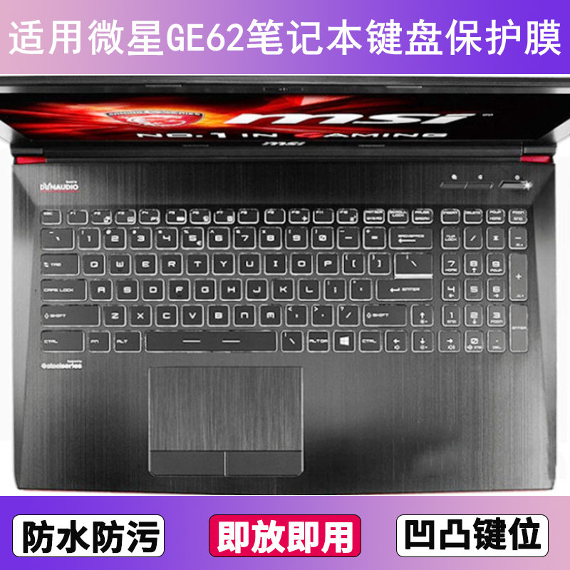 适用微星GE62键盘保护膜15.6寸笔记本电脑防尘罩按键贴膜防水透明