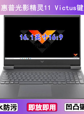 适用惠普光影精灵11 Victus键盘膜16.1寸笔记本电脑TPN-Q278/C169