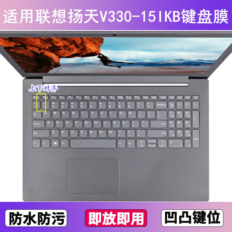 适用联想扬天V330-15IKB键盘保护膜15.6寸笔记本电脑防尘罩按键贴