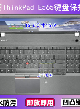 适用ThinkPad联想E565键盘保护膜15.6寸笔记本电脑防尘罩按键贴膜
