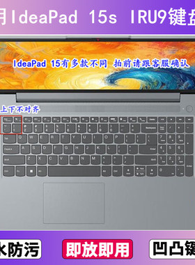 适用联想IdeaPad 15s IRU9键盘保护膜15.6寸笔记本电脑防尘防水罩