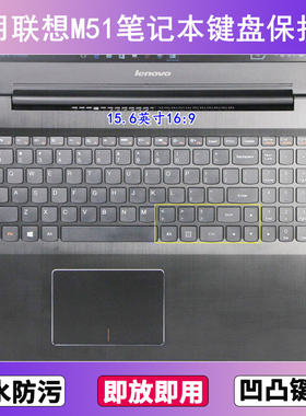适用联想扬天M51键盘保护膜15.6寸M51-80笔记本电脑防尘罩按键贴
