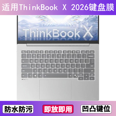 适用联想ThinkBook X 2026 AI键盘保护膜14.5寸笔记本电脑防尘罩