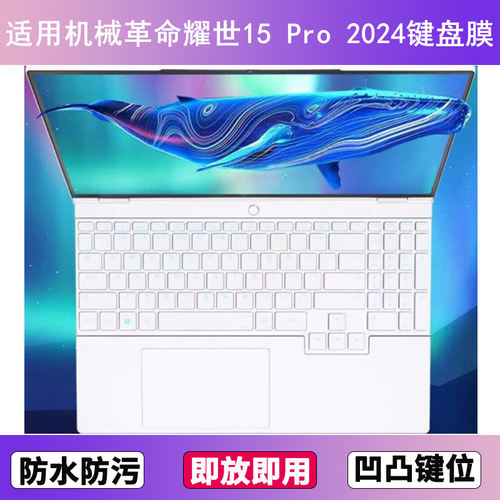 适用机械革命耀世15 Pro 2024键盘保护膜15.3寸笔记本电脑防尘套