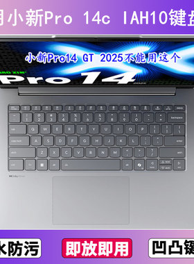 适用联想小新Pro 14c IAH10 2025键盘保护膜14寸笔记本电脑防尘罩