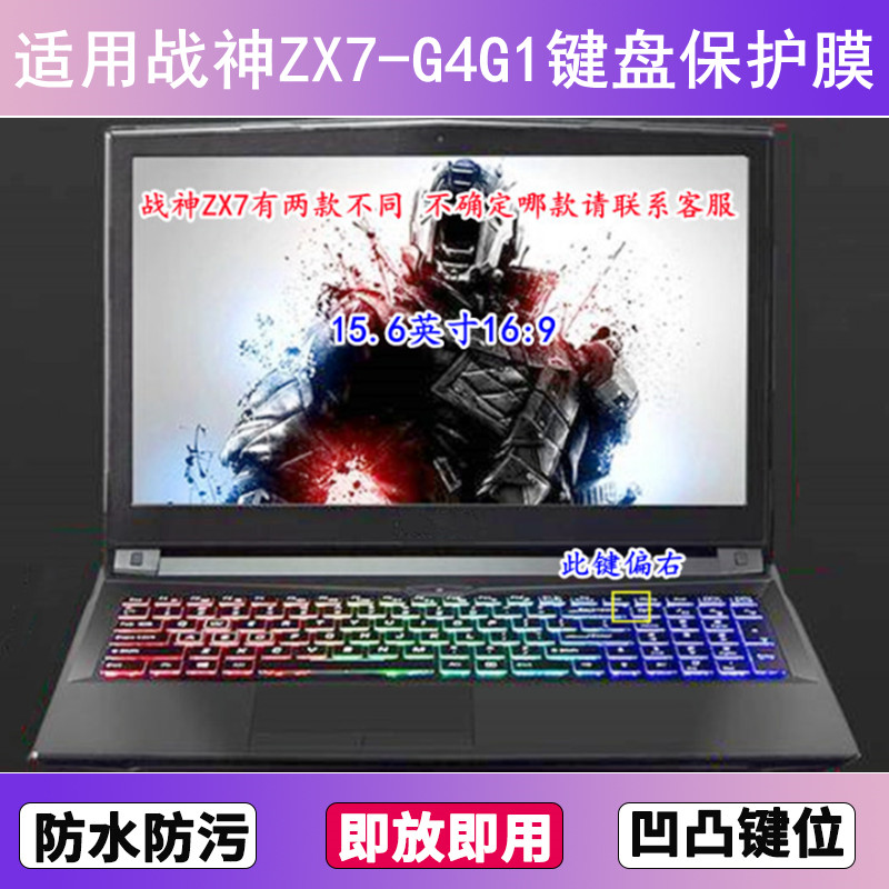 适用神舟战神ZX7-G4G1键盘保护膜15.6寸笔记本电脑贴膜透明防尘套