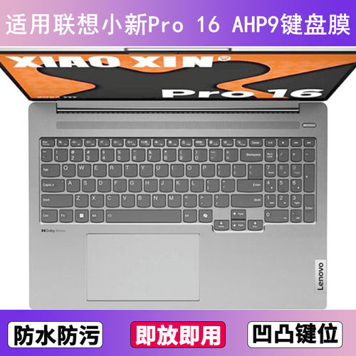 适用联想小新Pro 16 AHP9键盘保护膜16寸笔记本电脑防尘罩按键贴