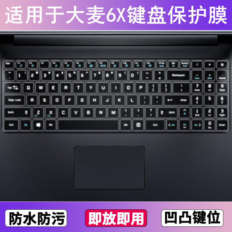 适用麦本本大麦6X键盘保护膜15.6寸笔记本电脑按键贴膜防尘防水罩
