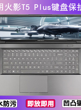 适用火影T5 Plus键盘保护膜15.6寸笔记本电脑按键透明防尘罩防水