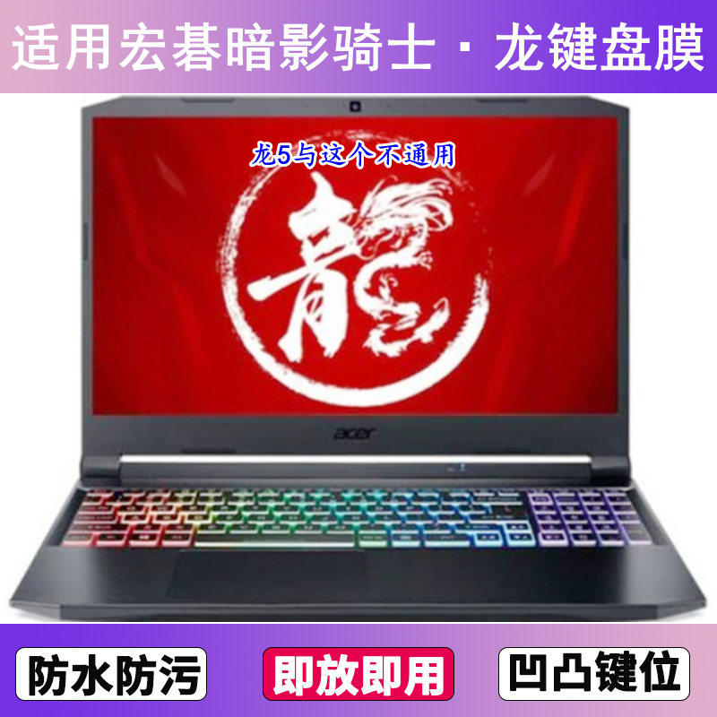适用Acer宏碁暗影骑士·龙键盘膜15.6寸笔记本电脑防尘罩按键贴膜