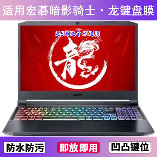 适用Acer宏碁暗影骑士·龙键盘膜15.6寸笔记本电脑防尘罩按键贴膜