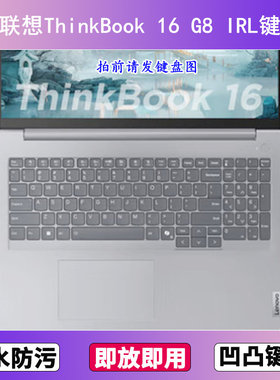 适用联想ThinkBook 16 G8 IRL键盘膜16寸笔记本电脑防尘罩按键贴