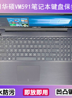 适用华硕VM591键盘保护膜15.6寸U笔记本D电脑防尘罩按键贴膜防水