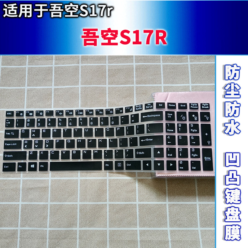 适用吾空S17r键盘膜17.3英寸笔记本电脑保护贴纸防水