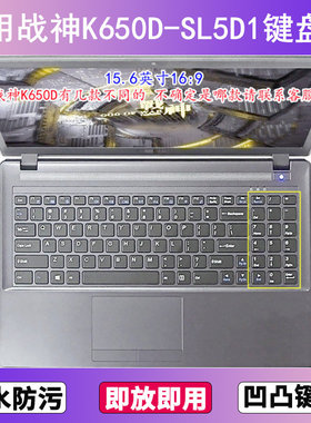 适用神舟战神K650D-SL5D1键盘保护膜15.6寸笔记本电脑贴膜防尘套
