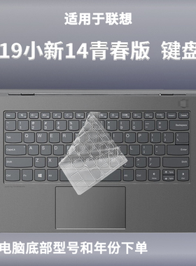 适用联想小新14青春版2019键盘膜IIL笔记本IWL电脑API防尘保护膜
