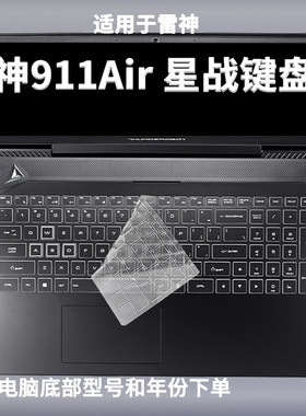 适用雷神911Air 星战5代键盘膜4防尘3保护2玄武五电脑1代罩垫套膜