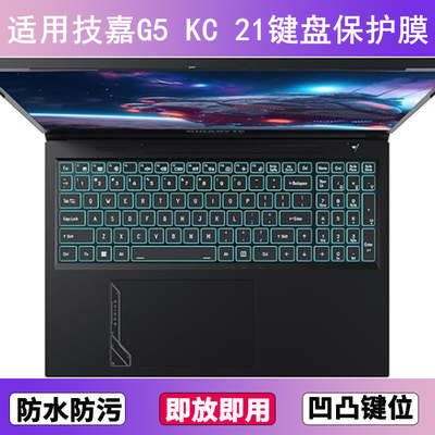 适用技嘉G5 KC 21键盘保护膜15.6英寸笔记本电脑透明防尘罩防水套