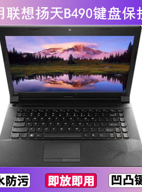 适用联想扬天B490键盘保护膜14寸A笔记本电脑G防尘罩按键贴膜防水