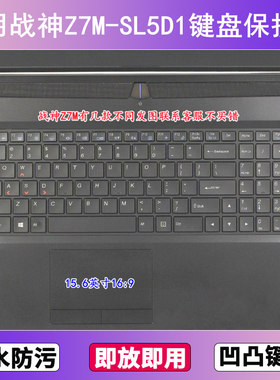 适用神舟战神Z7M-SL5D1键盘保护膜15.6寸笔记本电脑透明防尘防水