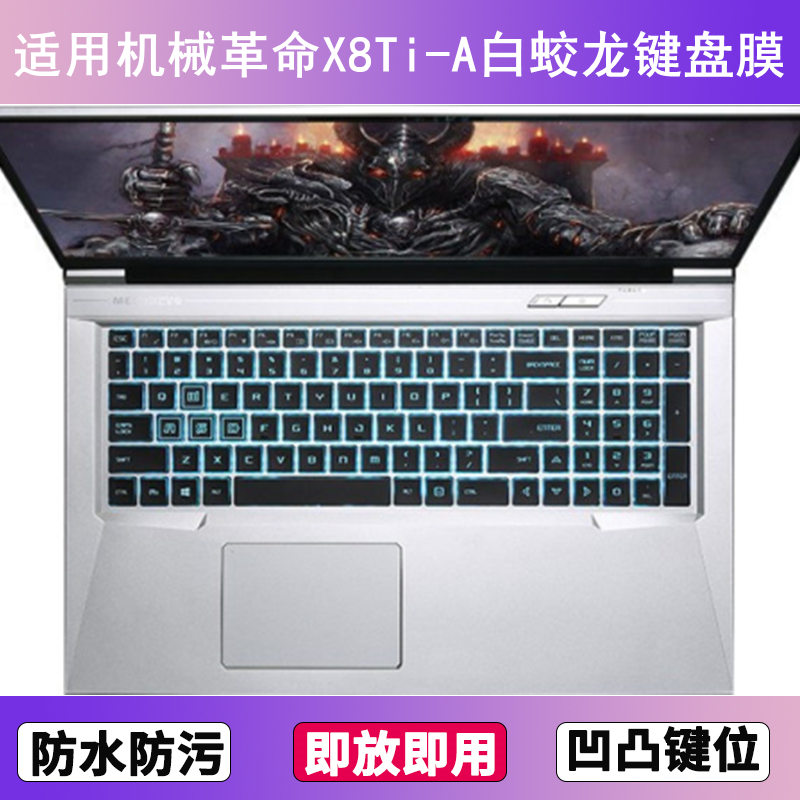 适用机械革命X8Ti-A白蛟龙键盘保护膜17.3寸笔记本电脑透明防尘罩