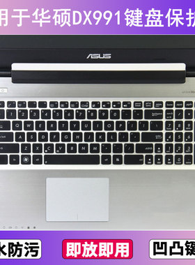 适用华硕DX991键盘保护膜15.6寸C笔记本电脑防尘罩按键贴膜防水套