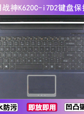 适用神舟战神K620C-i7D2键盘保护膜15.6寸笔记本电脑贴膜防尘防水