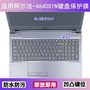 适用炫龙阿尔法 4640S1N键盘保护膜15.6寸笔记本电脑贴膜防尘防水