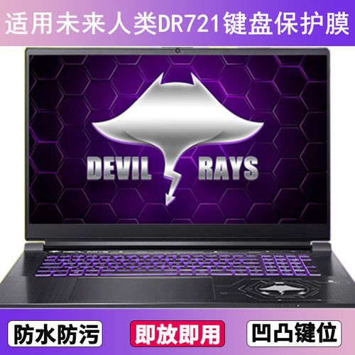 适用未来人类DR721键盘保护膜17.3寸笔记本电脑防尘罩防水套彩绘