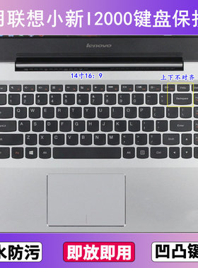 适用联想小新I2000键盘保护膜14寸笔记本电脑防尘罩透明按键贴膜